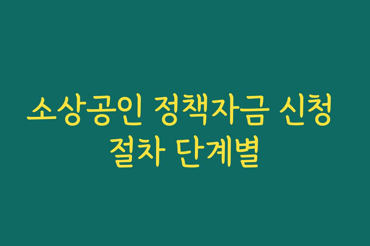소상공인 정책자금 신청 절차 단계별