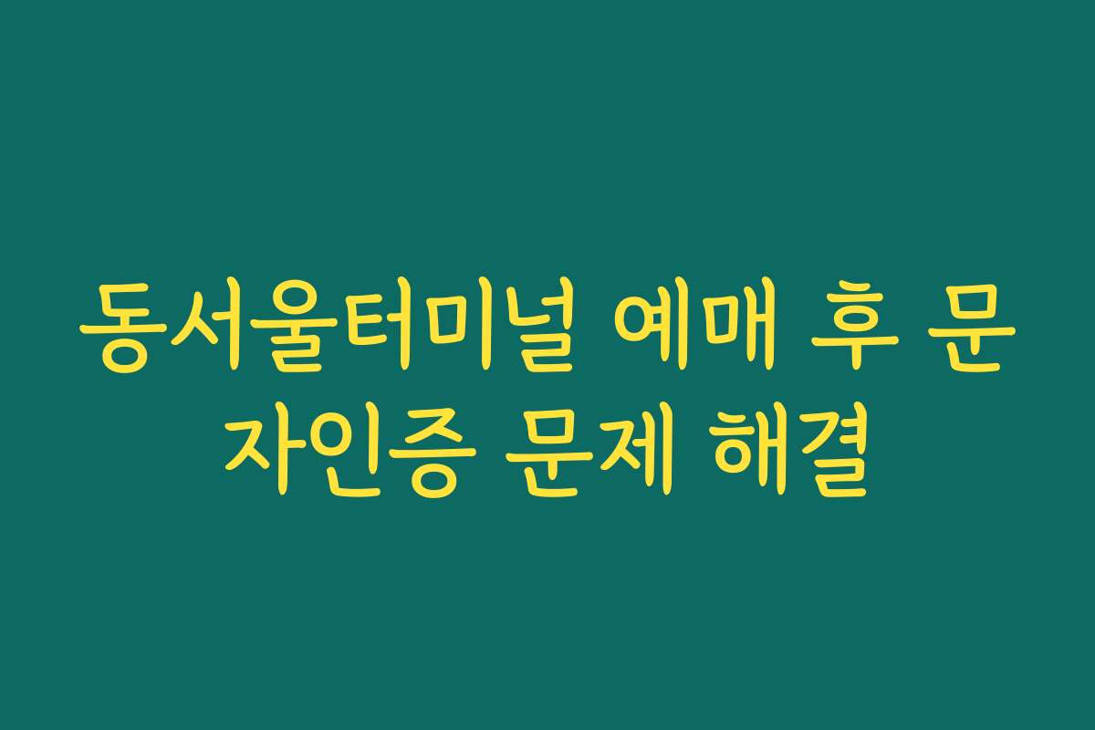 동서울터미널 예매 후 문자인증 문제 해결