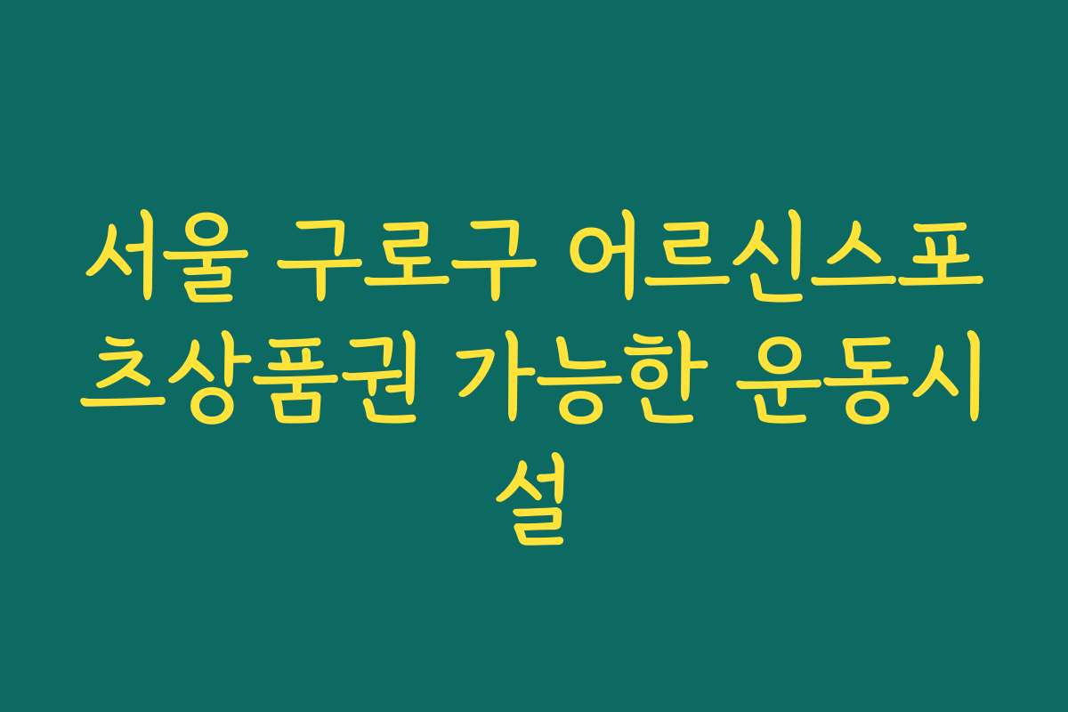 서울 구로구 어르신스포츠상품권 가능한 운동시설