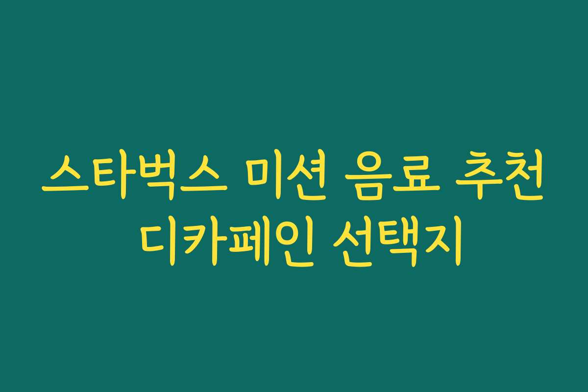 스타벅스 미션 음료 추천 디카페인 선택지