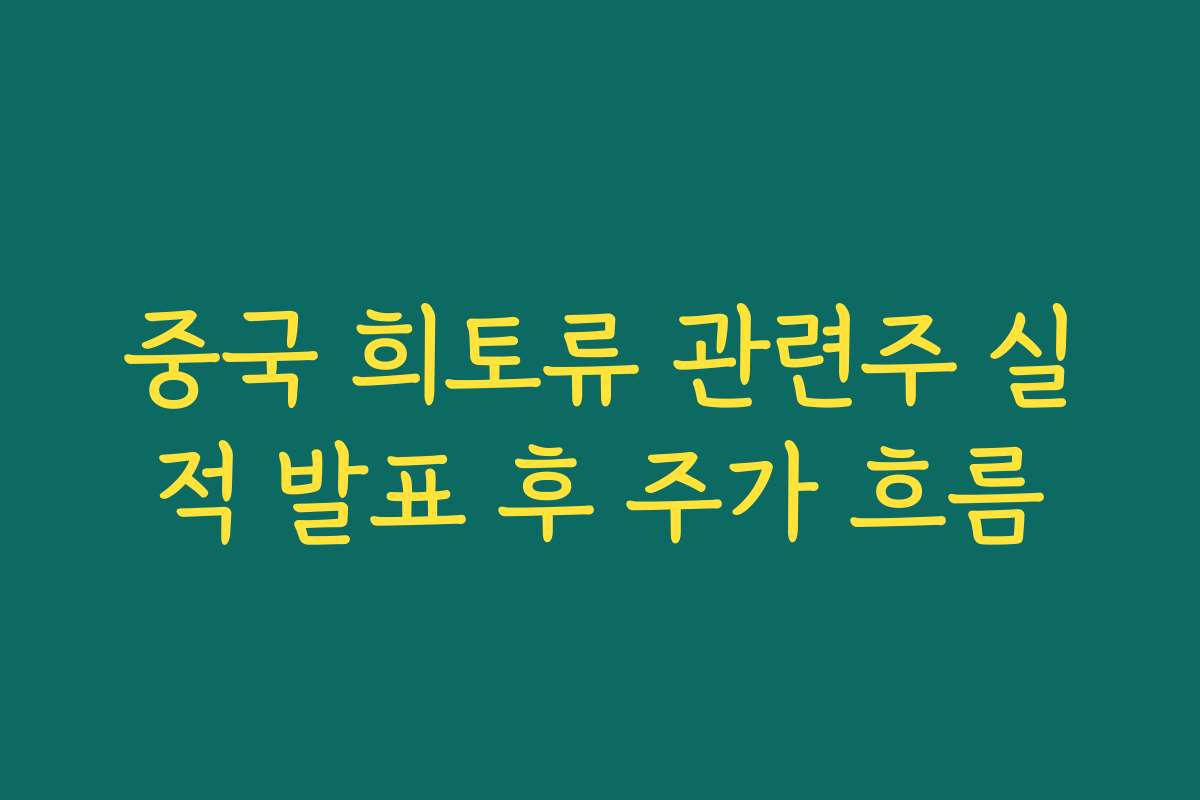 중국 희토류 관련주 실적 발표 후 주가 흐름