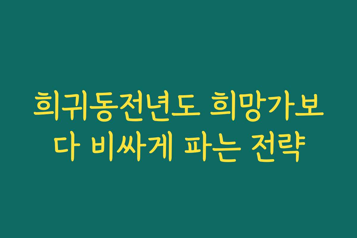희귀동전년도 희망가보다 비싸게 파는 전략