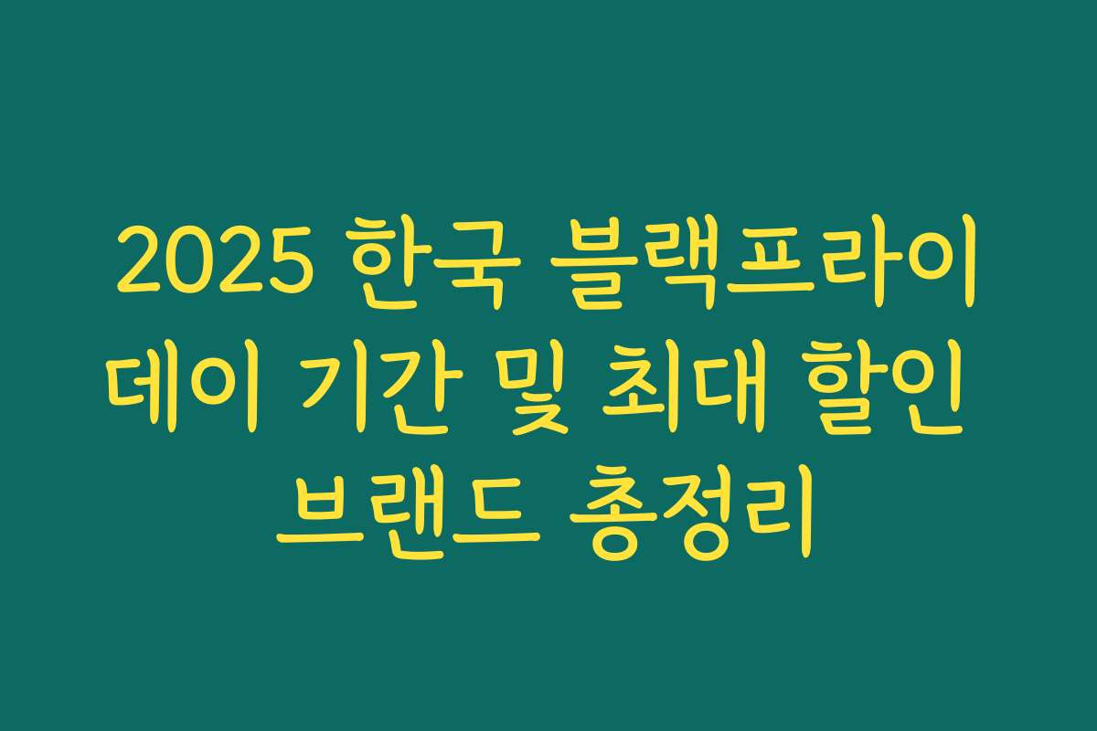 2025 한국 블랙프라이데이 기간 및 최대 할인 브랜드 총정리