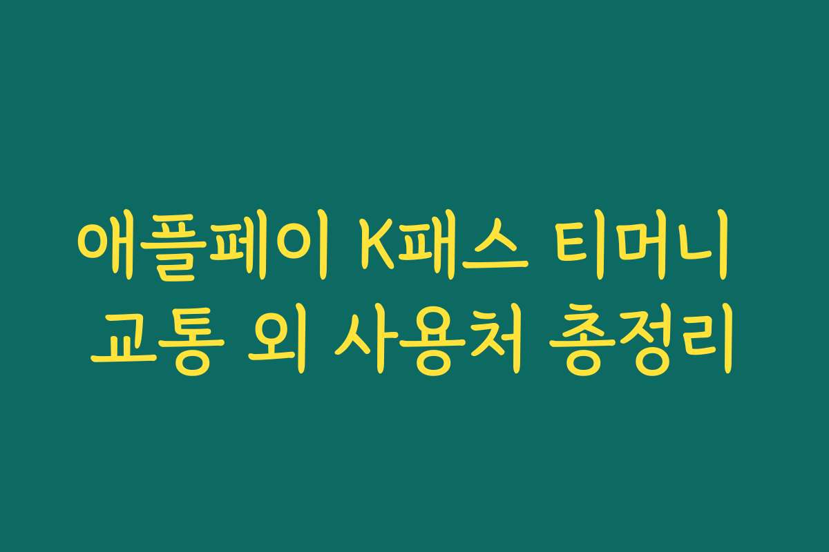 애플페이 K패스 티머니 교통 외 사용처 총정리