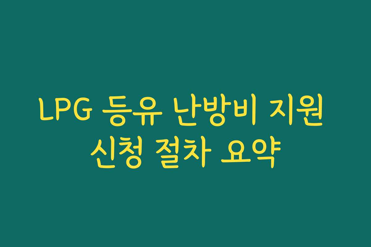 LPG 등유 난방비 지원 신청 절차 요약