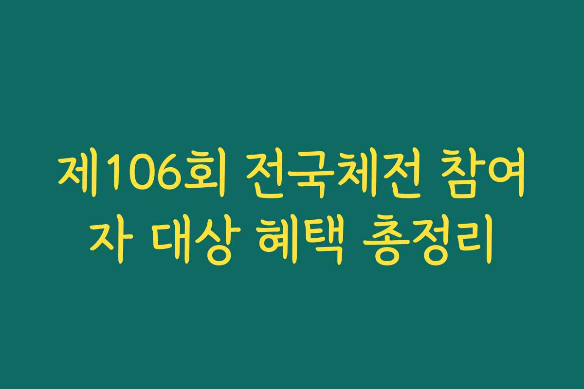 제106회 전국체전 참여자 대상 혜택 총정리