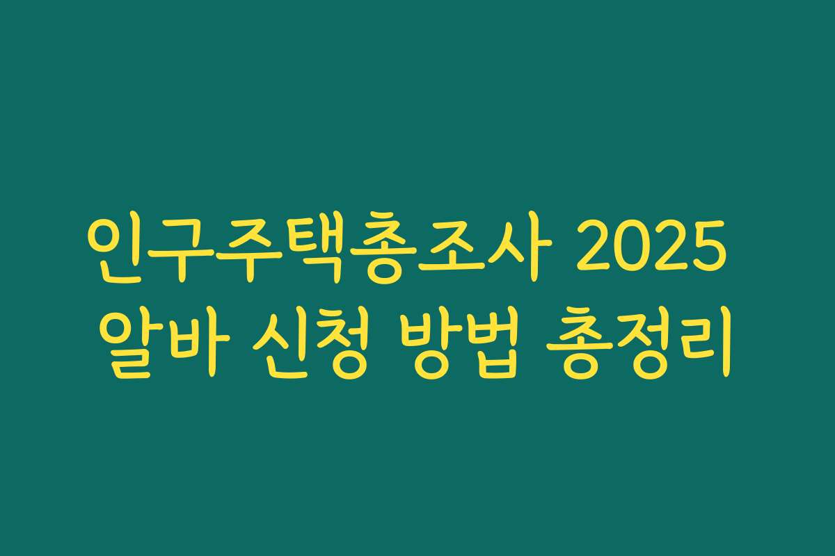 인구주택총조사 2025 알바 신청 방법 총정리