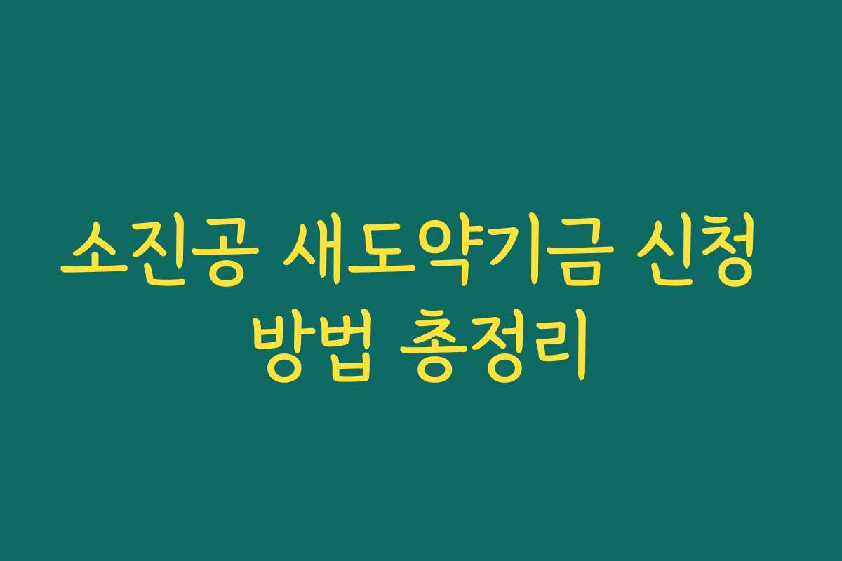 소진공 새도약기금 신청 방법 총정리