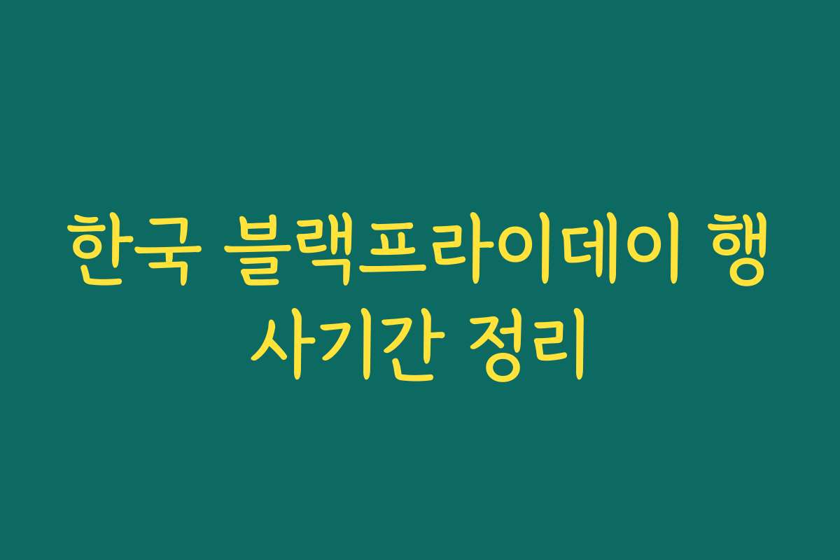 한국 블랙프라이데이 행사기간 정리