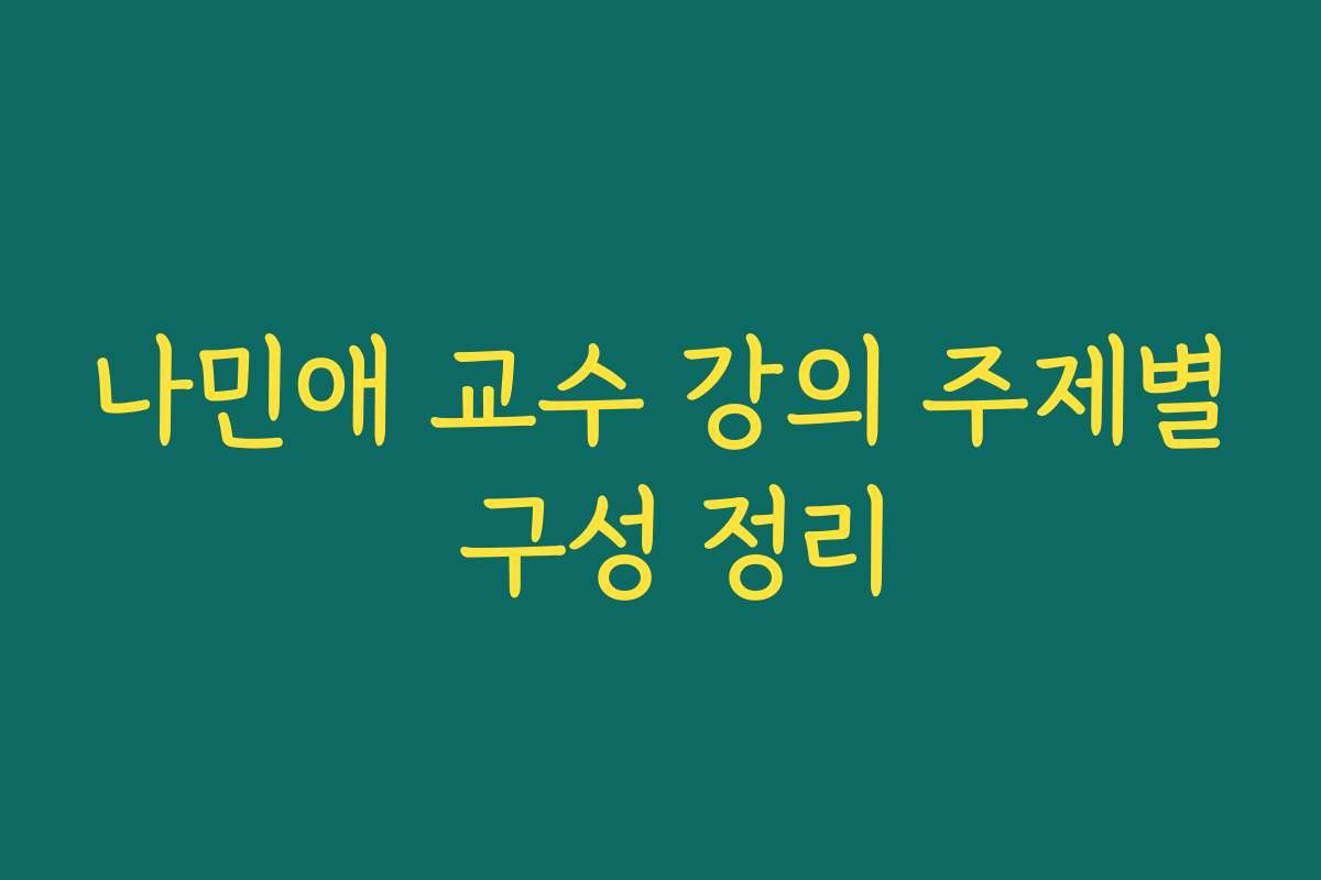 나민애 교수 강의 주제별 구성 정리