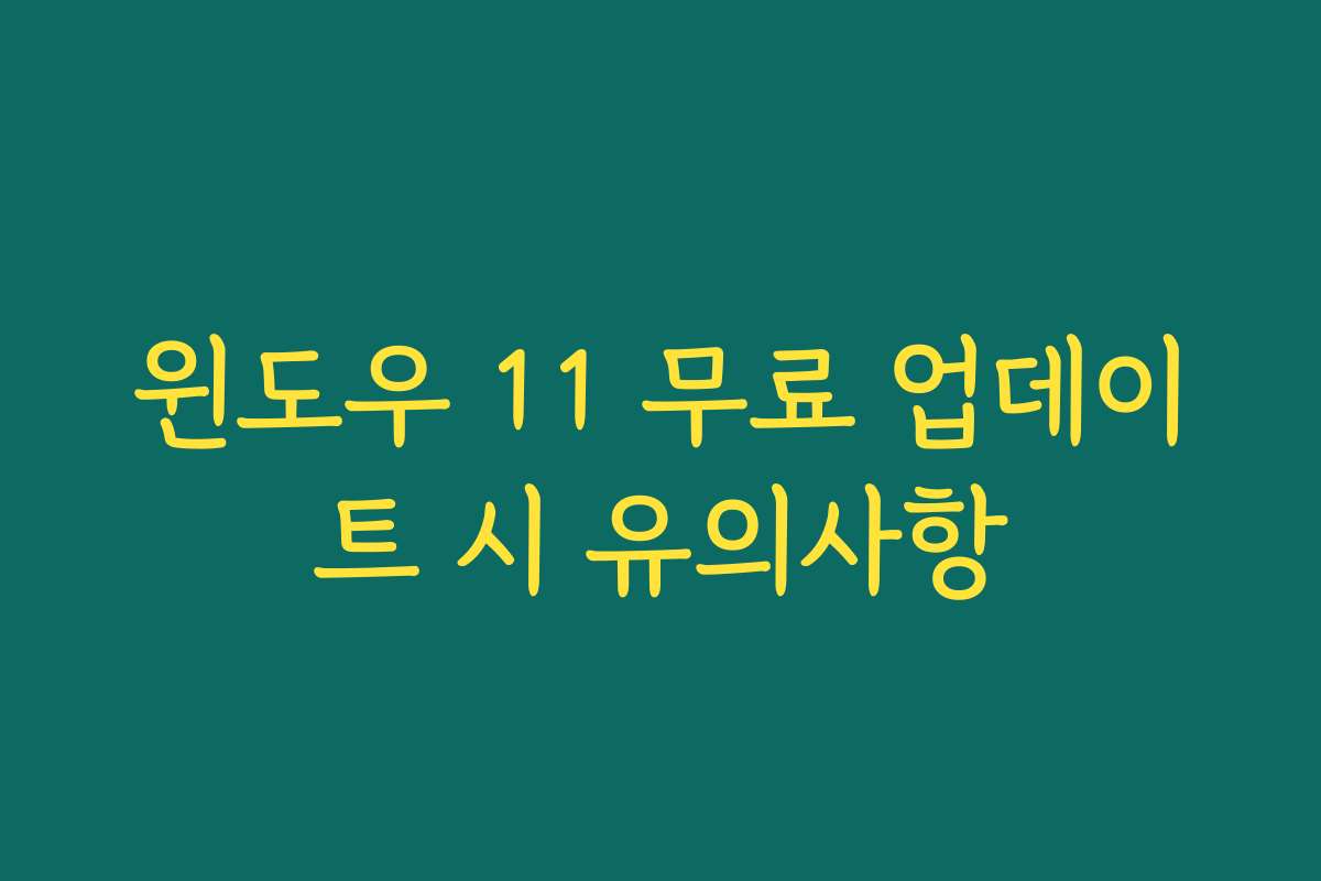 윈도우 11 무료 업데이트 시 유의사항