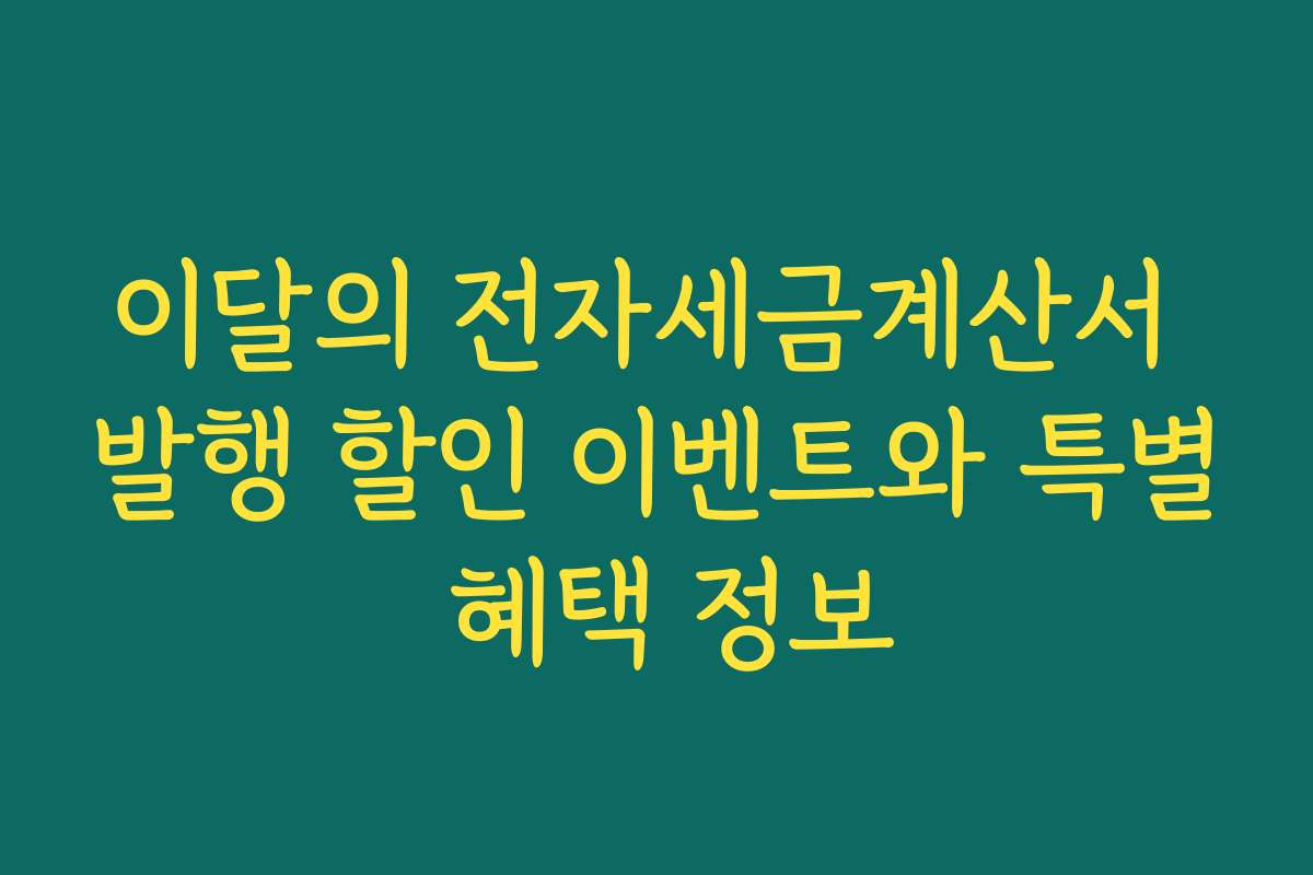이달의 전자세금계산서 발행 할인 이벤트와 특별 혜택 정보