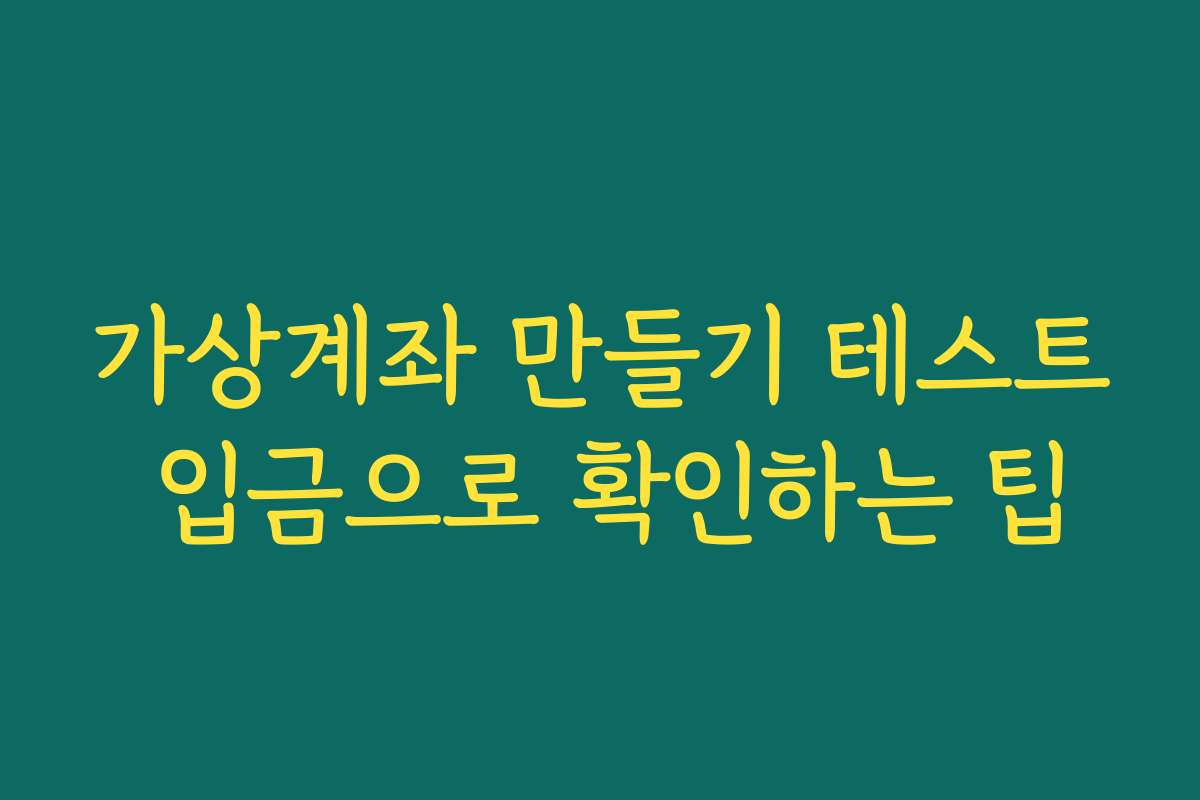 가상계좌 만들기 테스트 입금으로 확인하는 팁