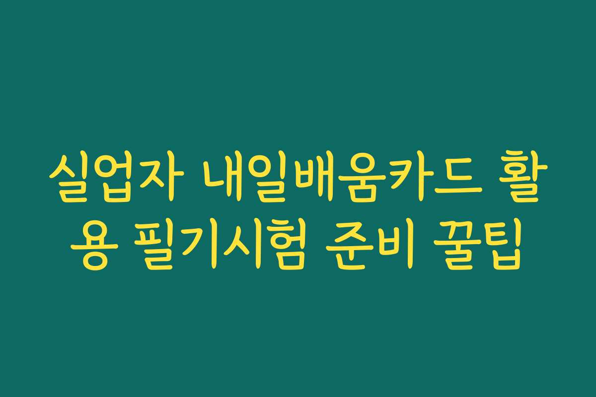 실업자 내일배움카드 활용 필기시험 준비 꿀팁