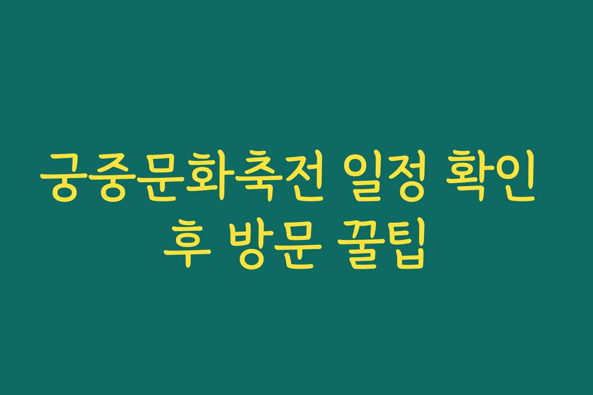 궁중문화축전 일정 확인 후 방문 꿀팁
