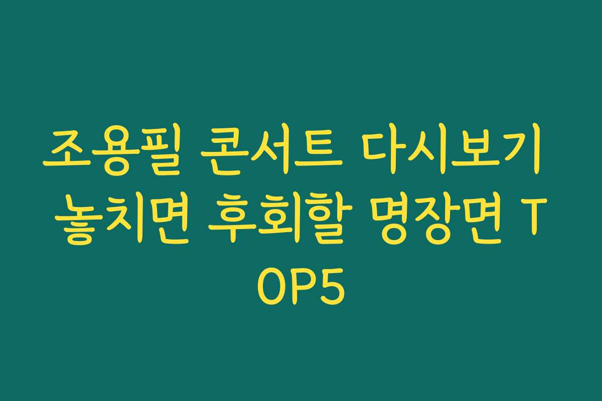 조용필 콘서트 다시보기 놓치면 후회할 명장면 TOP5