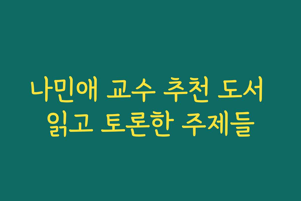 나민애 교수 추천 도서 읽고 토론한 주제들