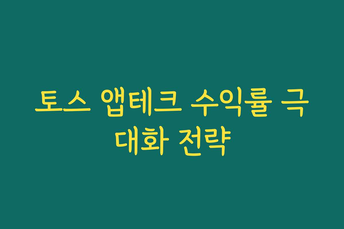 토스 앱테크 수익률 극대화 전략