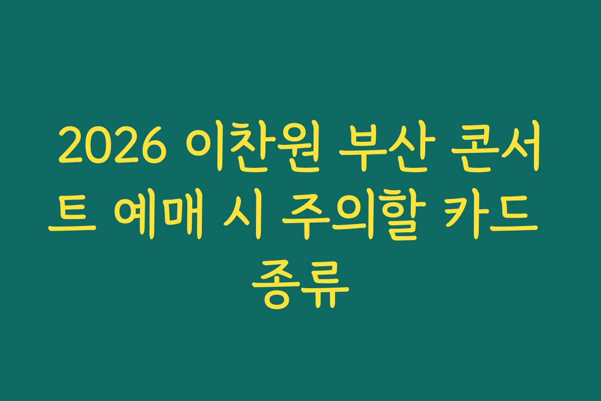 2026 이찬원 부산 콘서트 예매 시 주의할 카드 종류