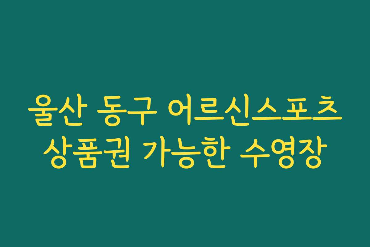울산 동구 어르신스포츠상품권 가능한 수영장