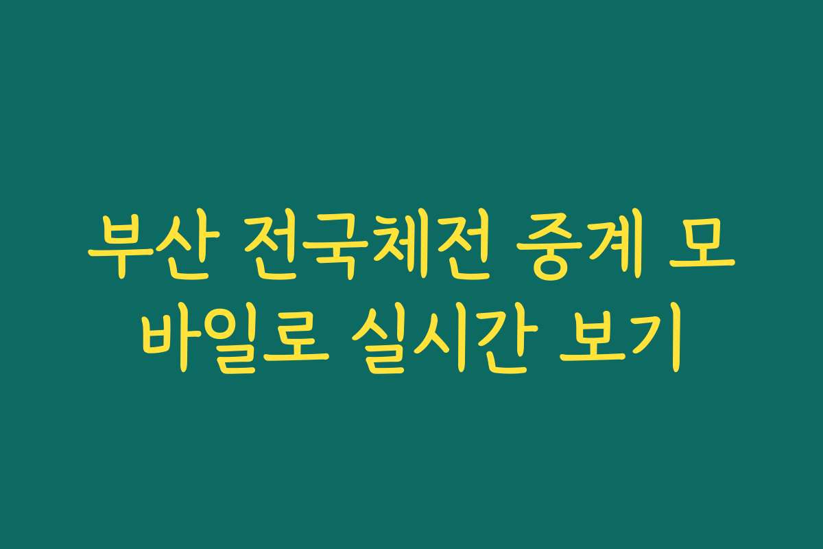 부산 전국체전 중계 모바일로 실시간 보기