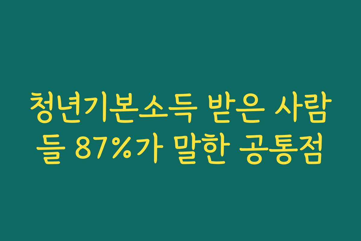청년기본소득 받은 사람들 87%가 말한 공통점