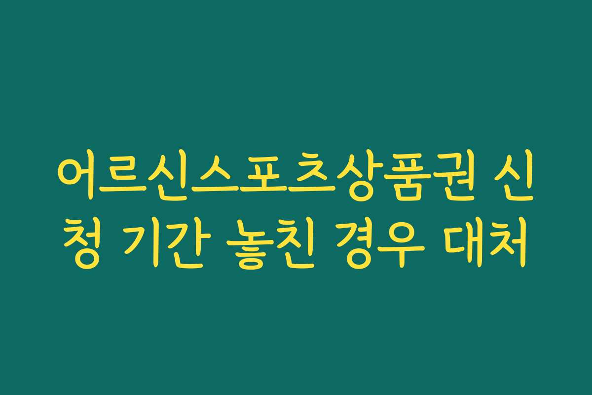 어르신스포츠상품권 신청 기간 놓친 경우 대처