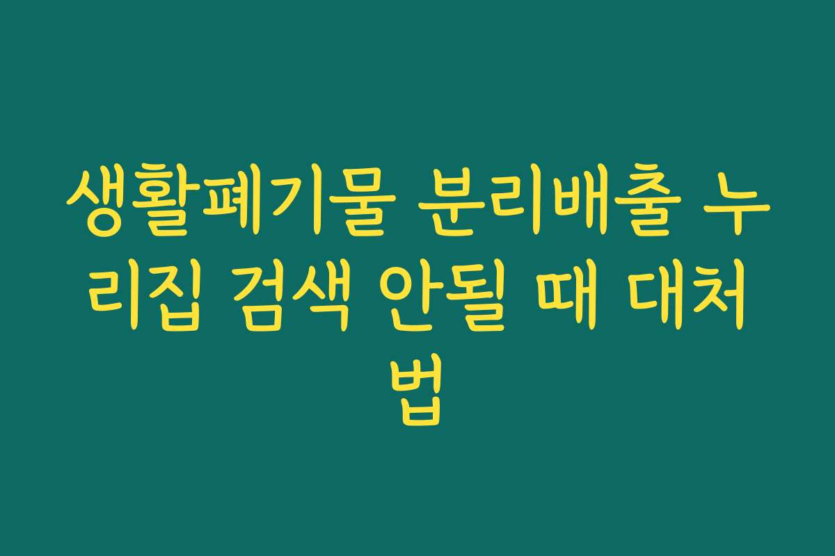 생활폐기물 분리배출 누리집 검색 안될 때 대처법