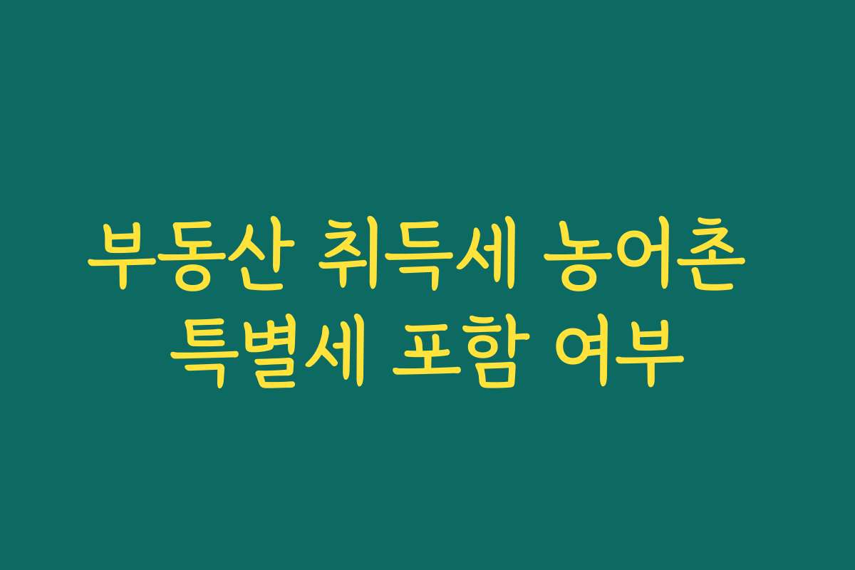 부동산 취득세 농어촌 특별세 포함 여부