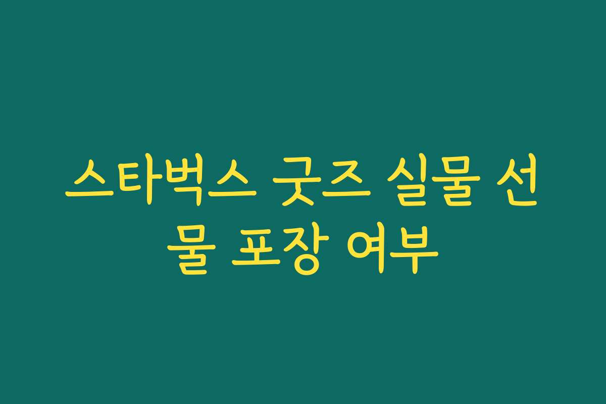 스타벅스 굿즈 실물 선물 포장 여부