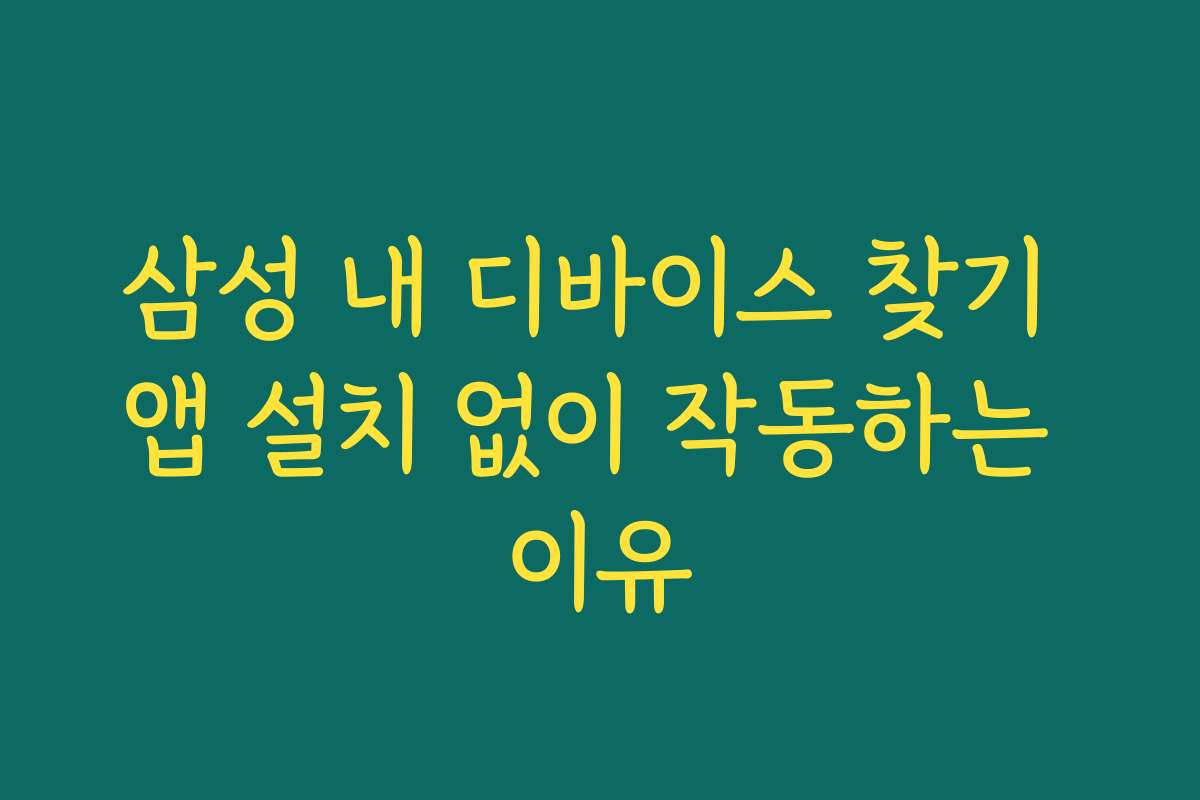 삼성 내 디바이스 찾기 앱 설치 없이 작동하는 이유