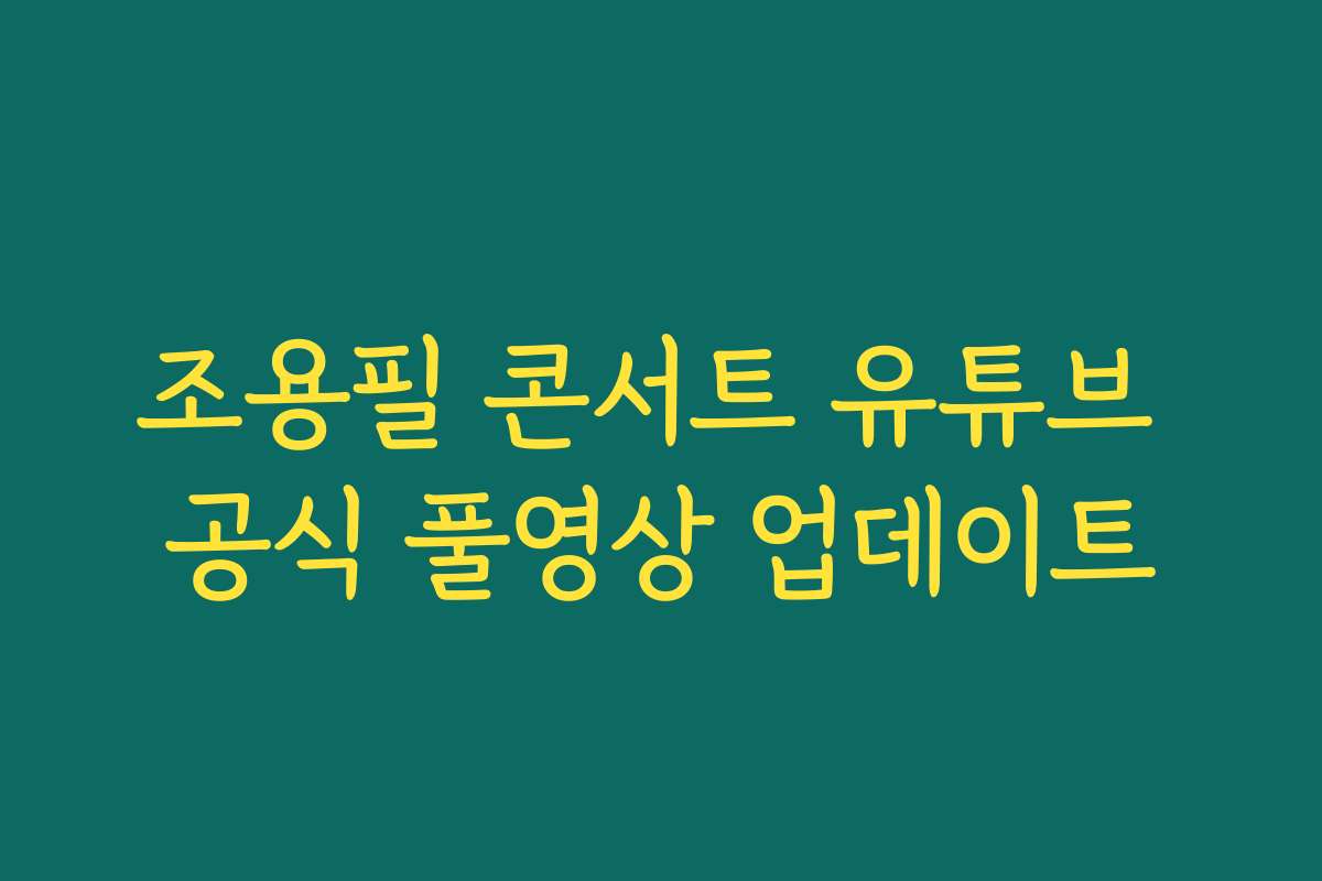 조용필 콘서트 유튜브 공식 풀영상 업데이트
