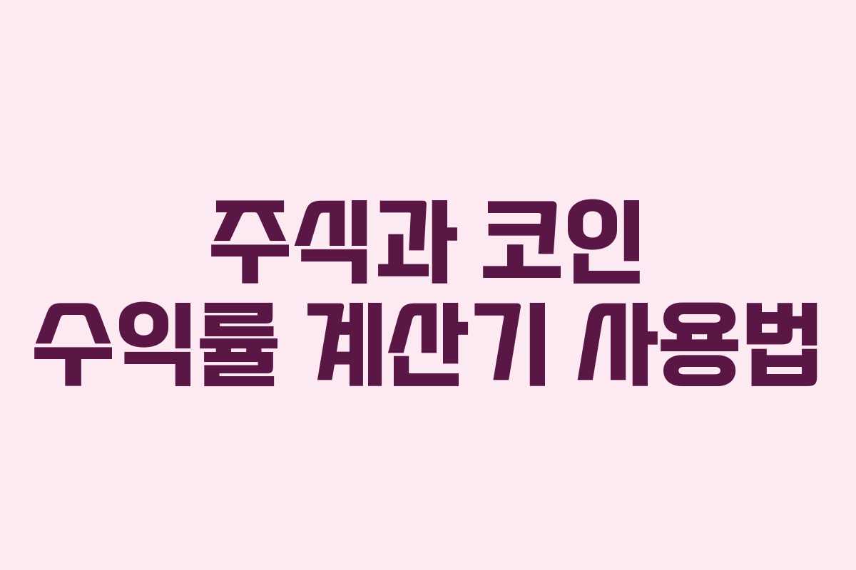 주식과 코인 수익률 계산기 사용법