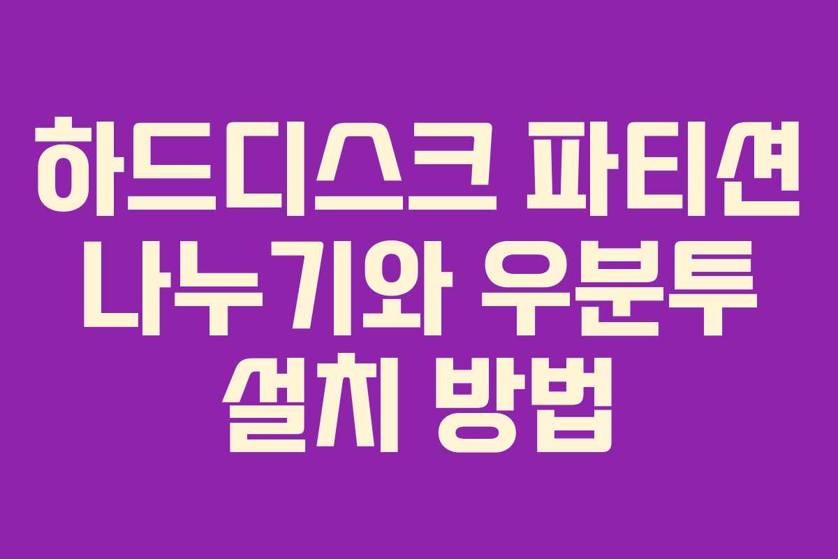 하드디스크 파티션 나누기와 우분투 설치 방법