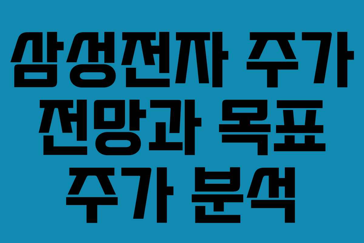 삼성전자 주가 전망과 목표 주가 분석