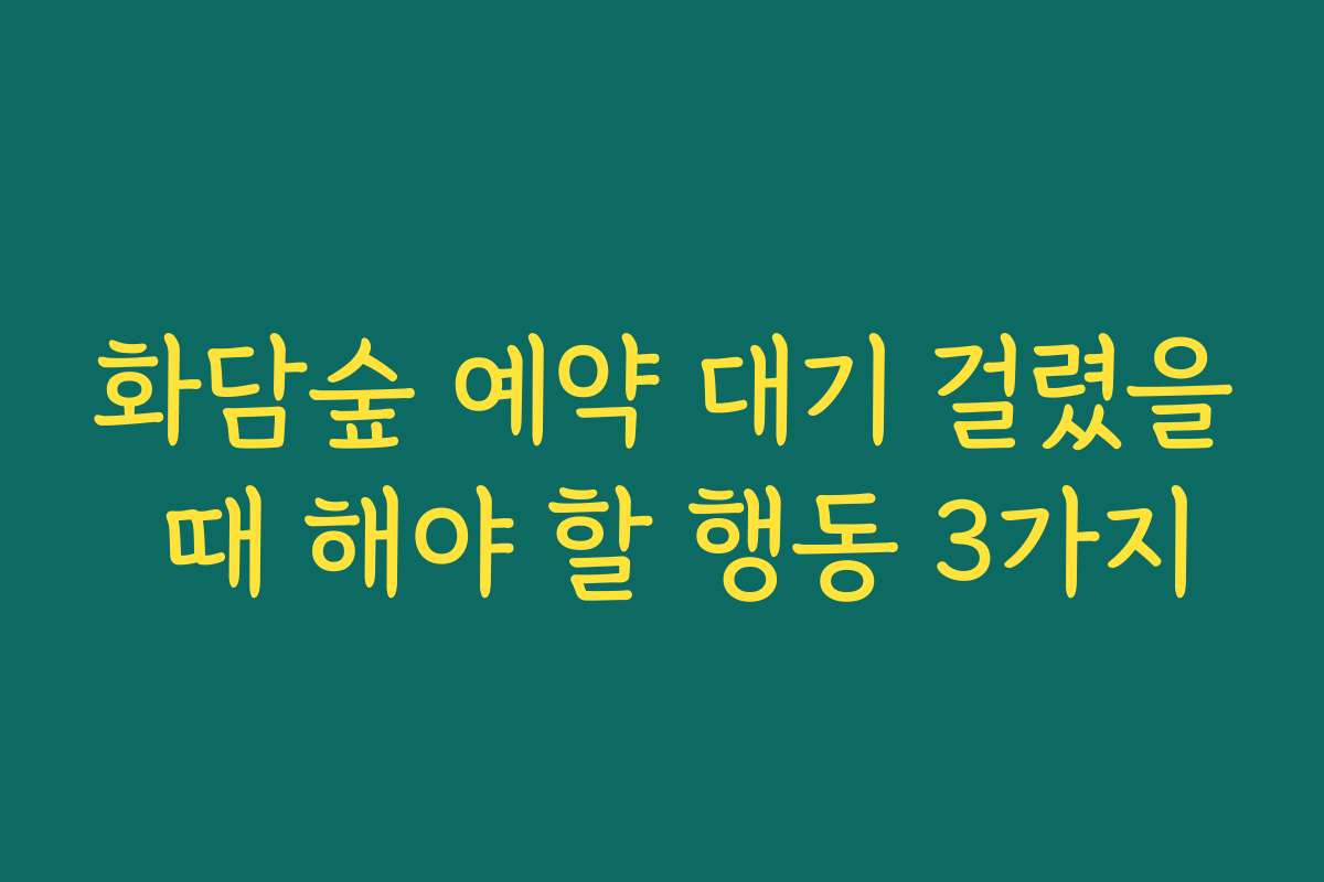 화담숲 예약 대기 걸렸을 때 해야 할 행동 3가지