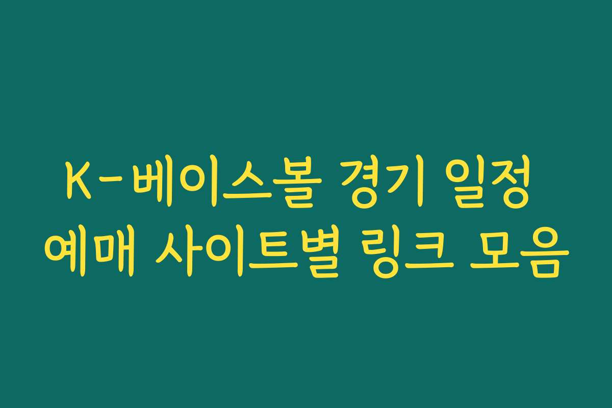 K-베이스볼 경기 일정 예매 사이트별 링크 모음