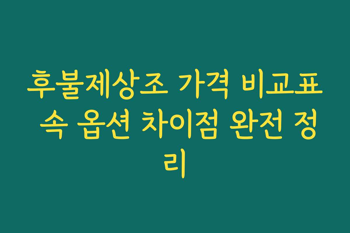 후불제상조 가격 비교표 속 옵션 차이점 완전 정리