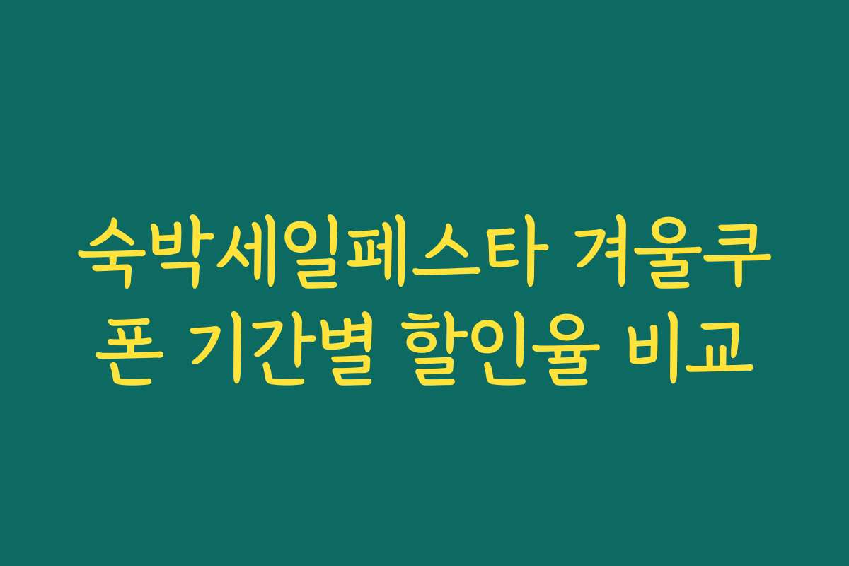 숙박세일페스타 겨울쿠폰 기간별 할인율 비교