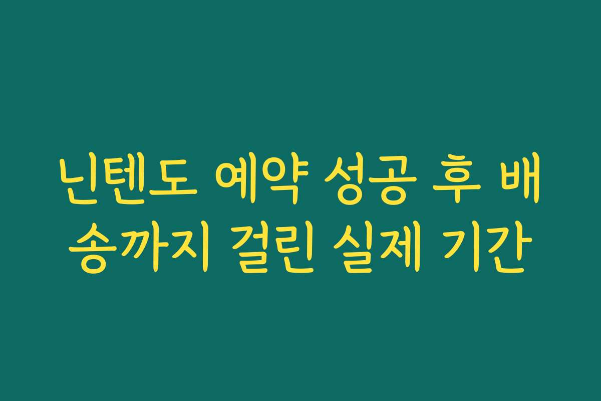 닌텐도 예약 성공 후 배송까지 걸린 실제 기간
