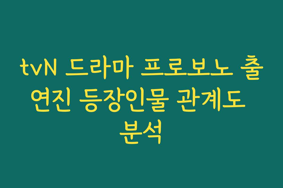 tvN 드라마 프로보노 출연진 등장인물 관계도 분석