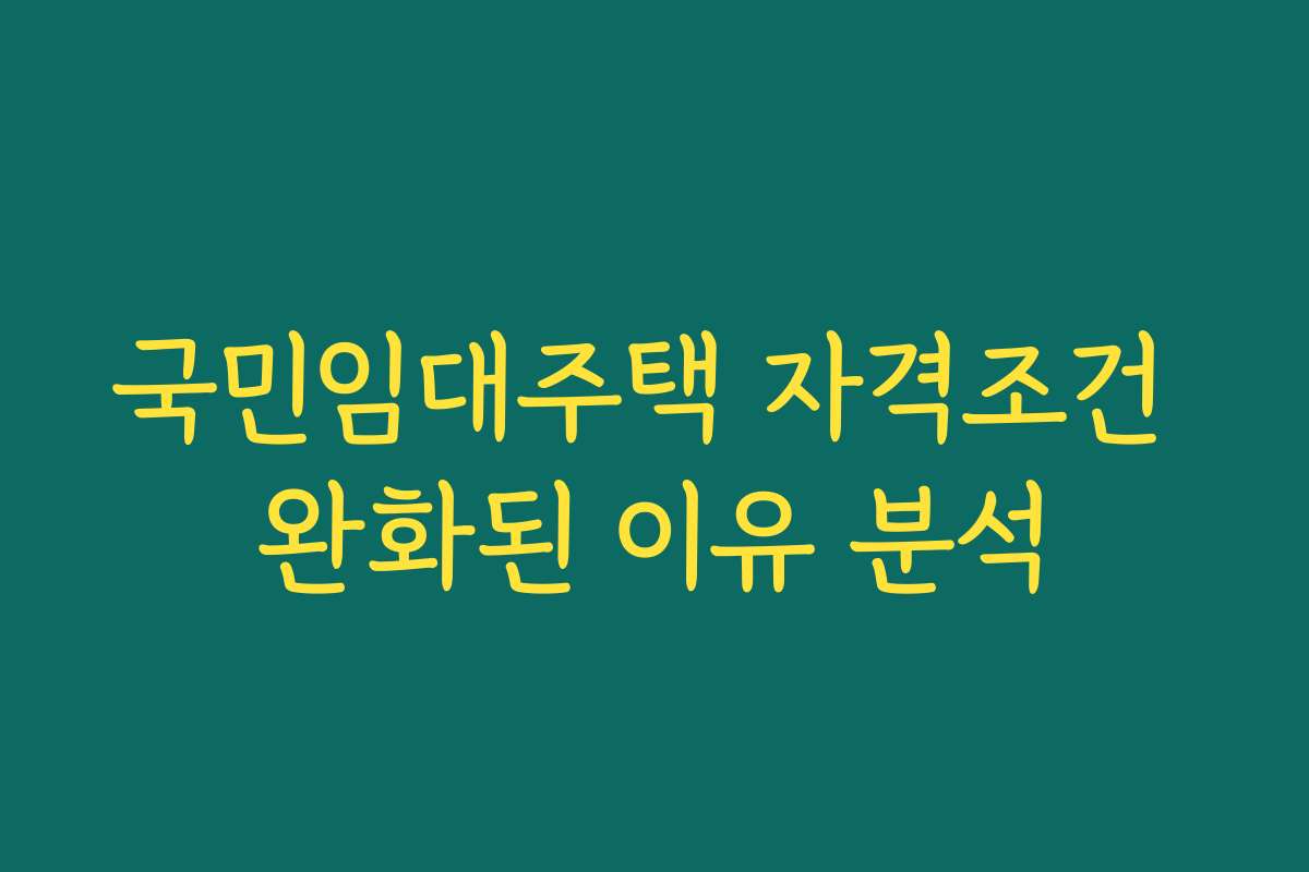 국민임대주택 자격조건 완화된 이유 분석