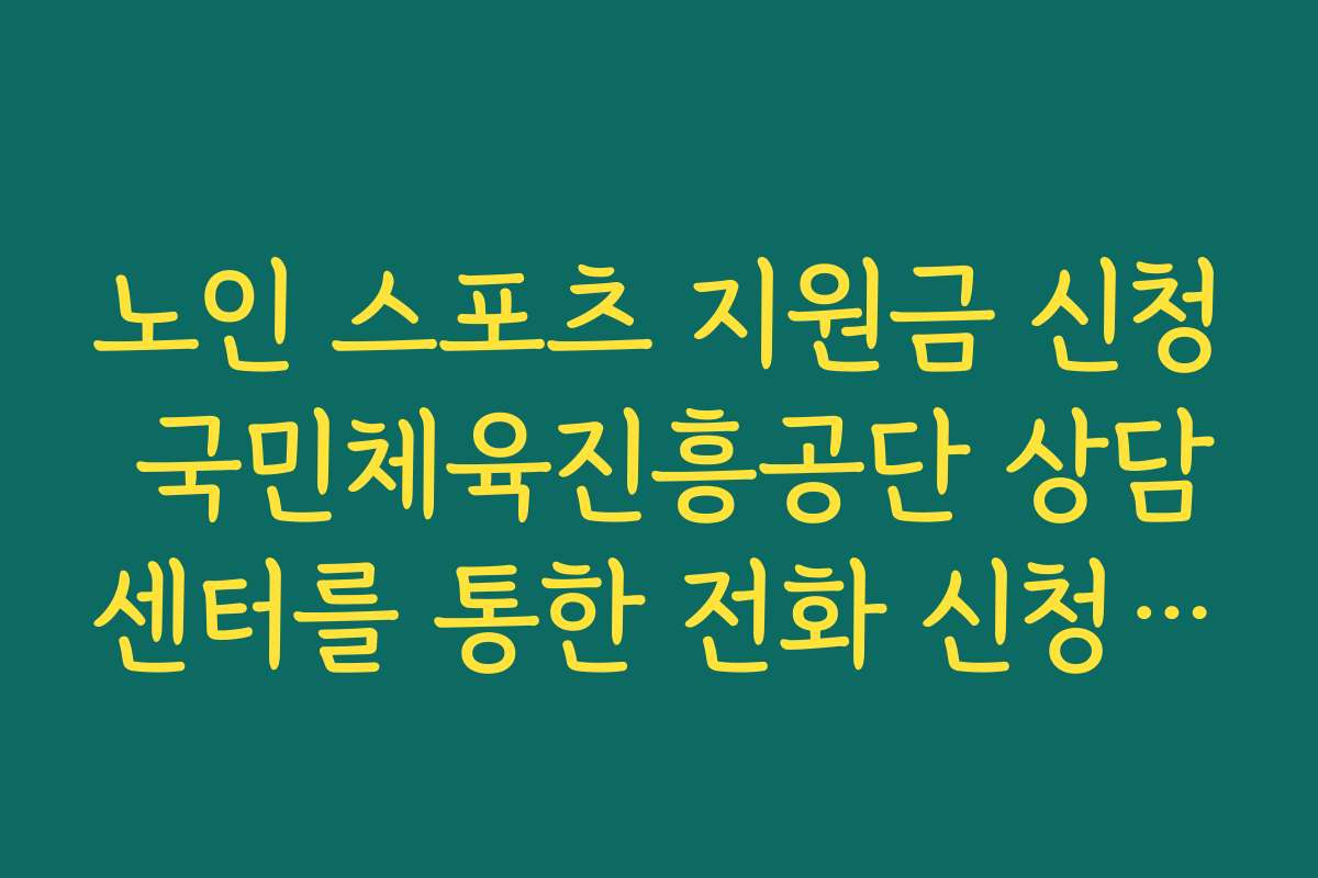 노인 스포츠 지원금 신청 국민체육진흥공단 상담센터를 통한 전화 신청 절차