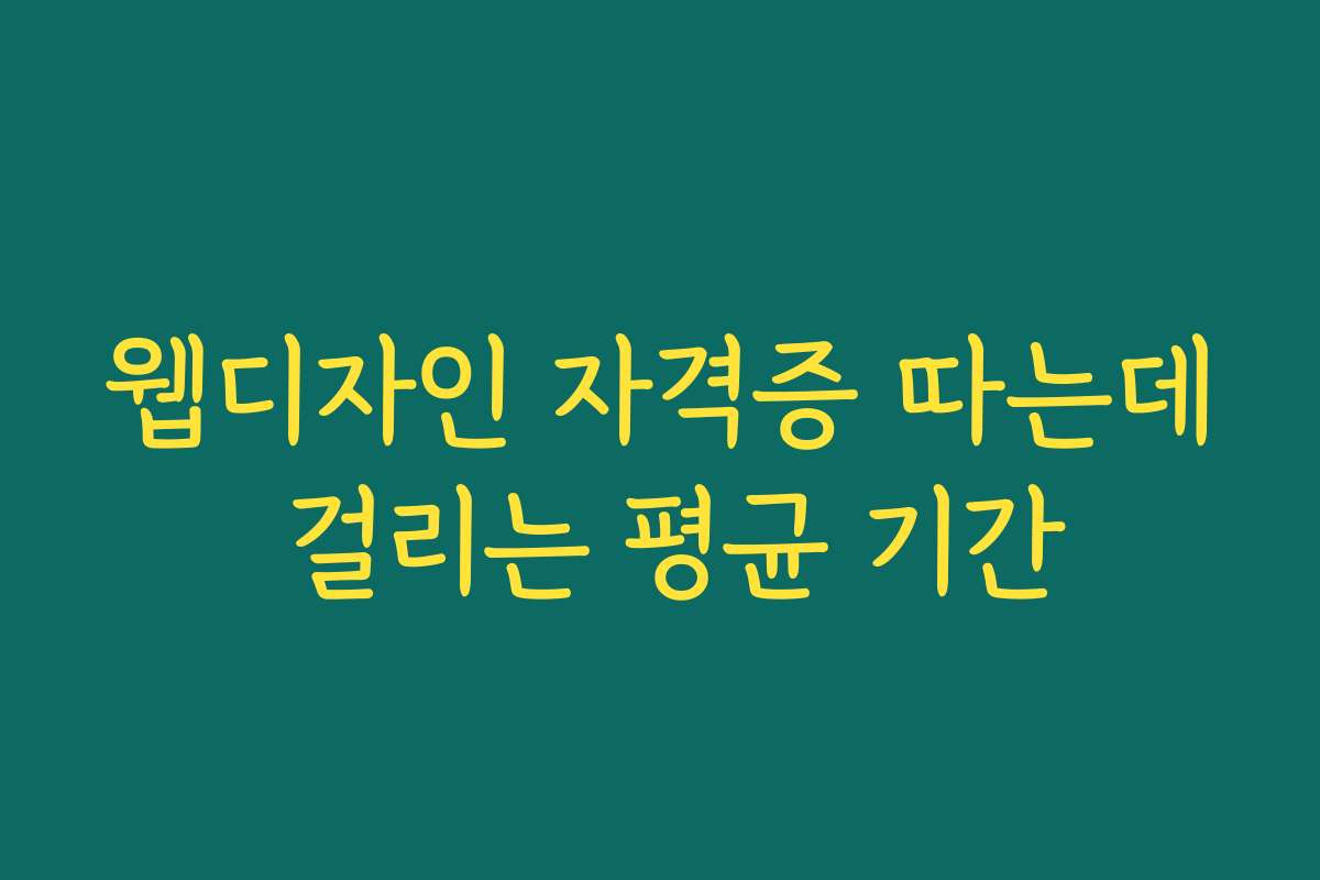 웹디자인 자격증 따는데 걸리는 평균 기간