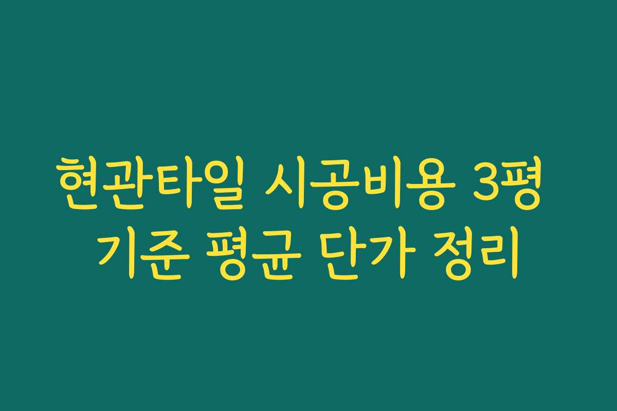 현관타일 시공비용 3평 기준 평균 단가 정리