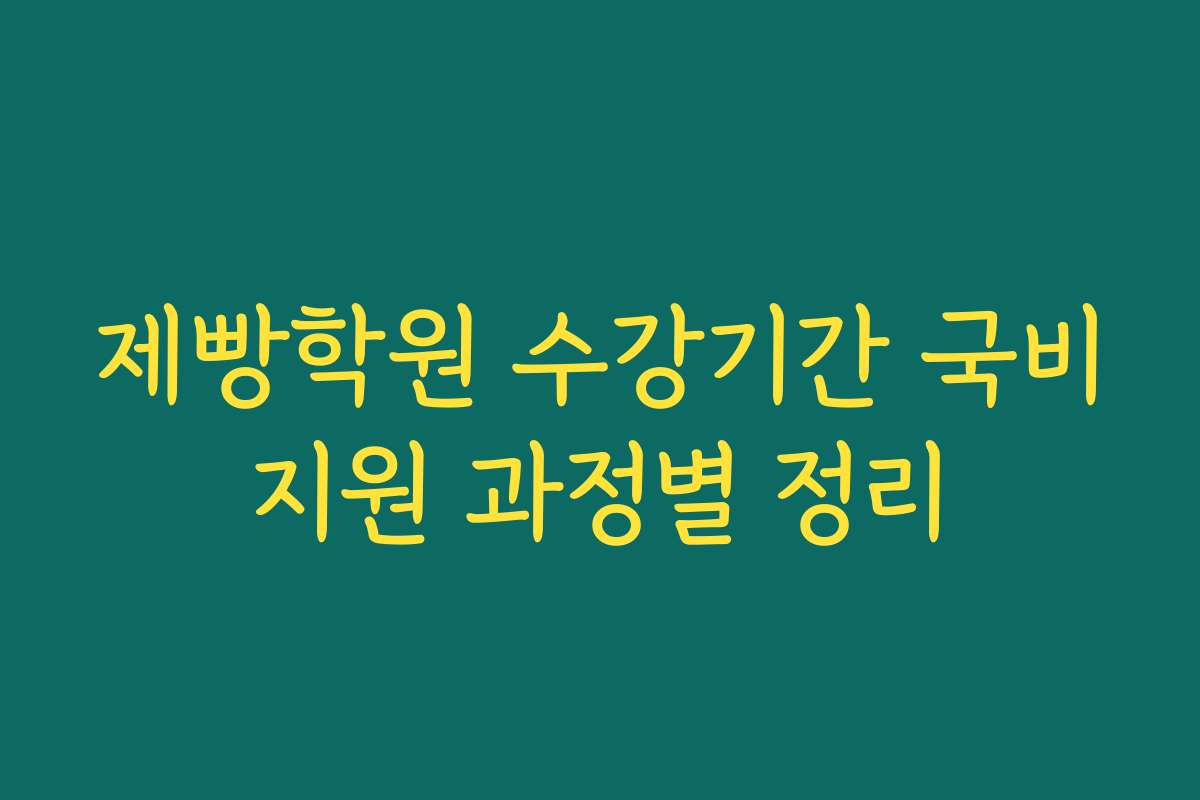 제빵학원 수강기간 국비지원 과정별 정리