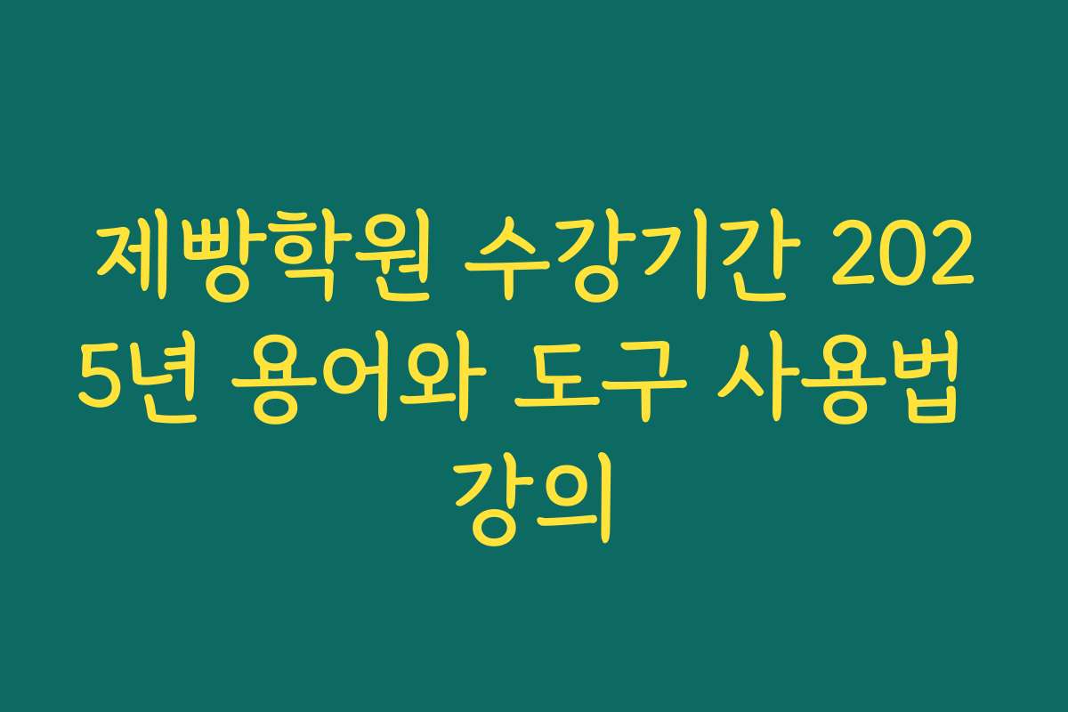 제빵학원 수강기간 2025년 용어와 도구 사용법 강의