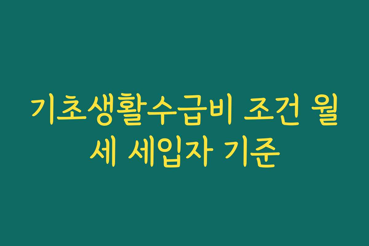 기초생활수급비 조건 월세 세입자 기준