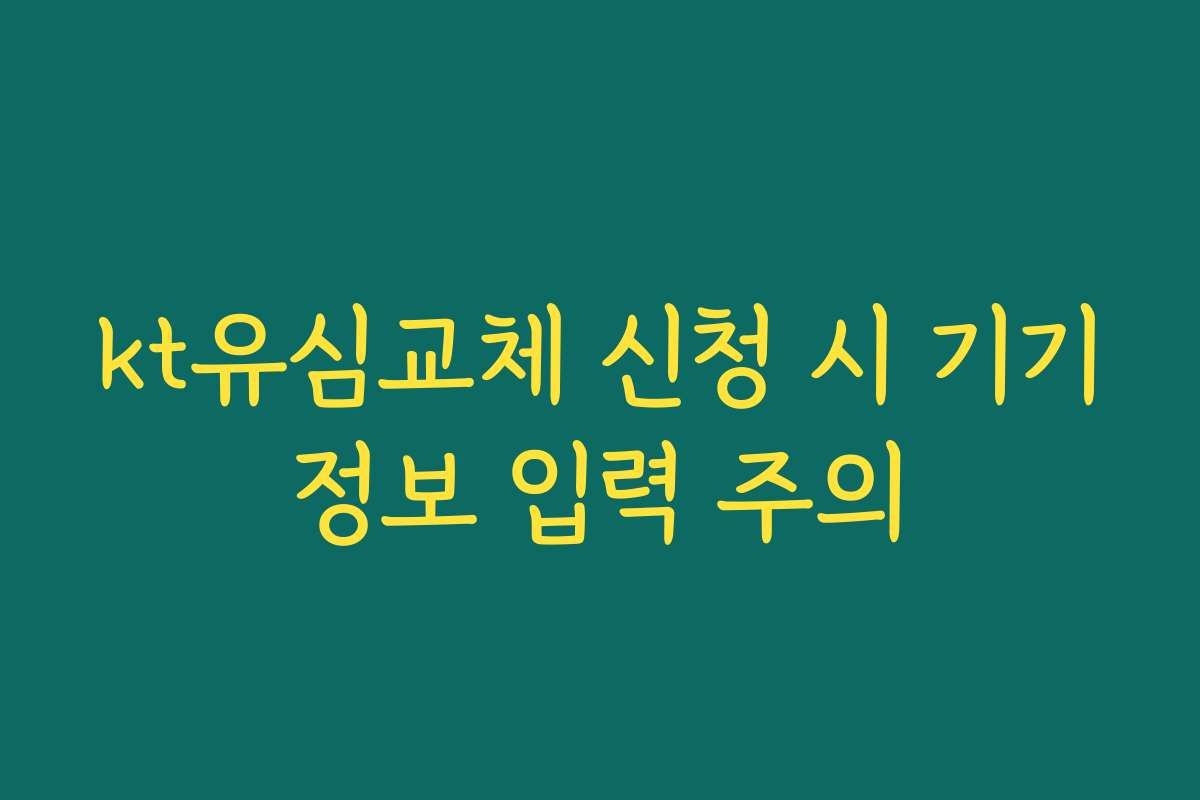 kt유심교체 신청 시 기기정보 입력 주의