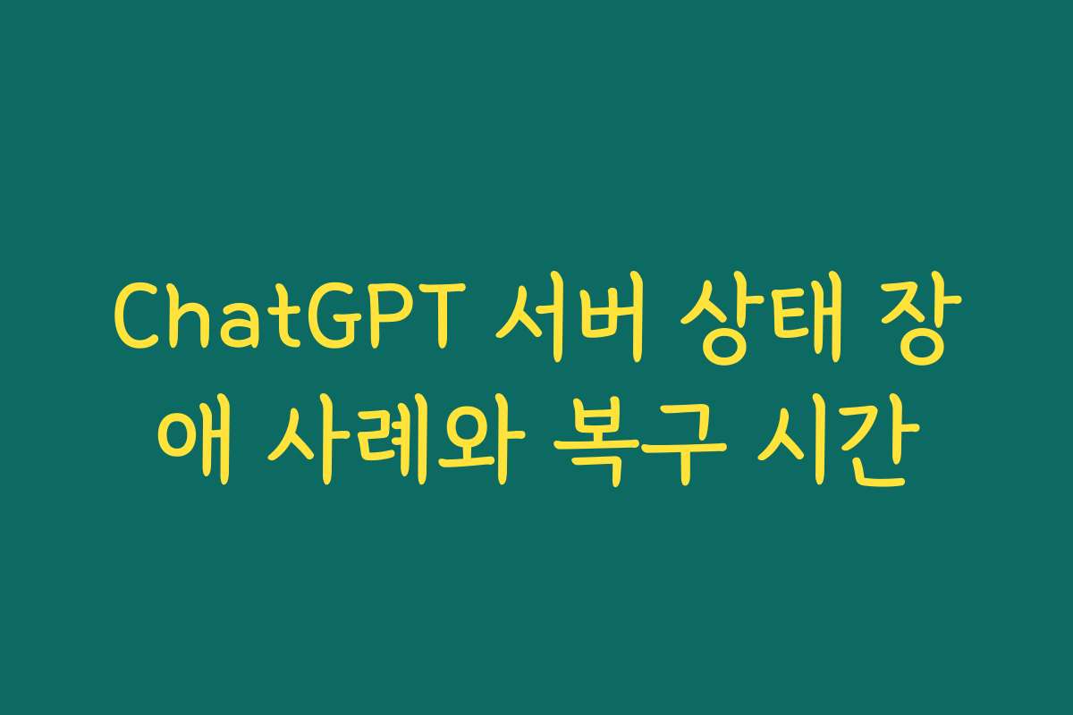 ChatGPT 서버 상태 장애 사례와 복구 시간